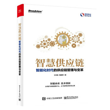 供应链管理系列4册：数字化供应链+智慧供应链+智慧物流+透明数字化供应链
