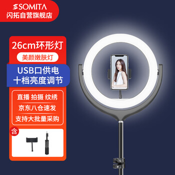 SOMITA 闪拓10吋26CM补光灯环形led直播灯美颜嫩肤瘦脸大光圈摄影柔光灯网红主播短视频拍摄自拍打光拍照