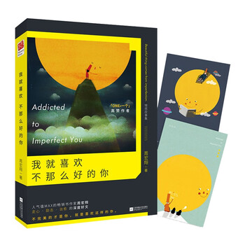 正版|我就喜欢不那么好的你 韩寒one一个微博微信豆瓣片刻热门作家