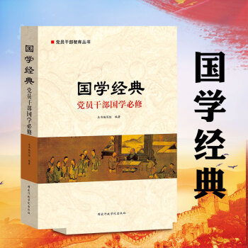 国学经典 党员干部国学学习读本 中国哲学 中国传统优秀文化 党政读物