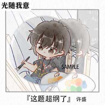 某某伪装学渣这题超纲了高考小说周边吧唧q版徽章细闪磨砂许盛细闪