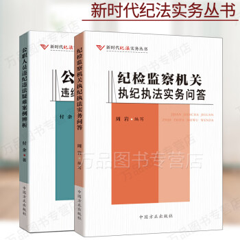 2020正版 纪检监察机关执纪执法实务问答+公职人员违纪违法疑难案例辨析 国家监察体制违纪违法以案