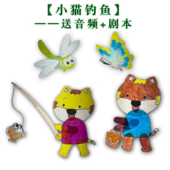diy皮影人偶西游记道具幕布人物儿童幼儿园diy材料包 金色 小猫钓鱼