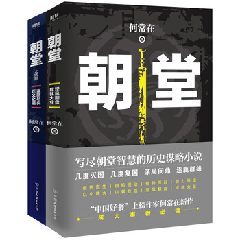 朝堂（全2册）-历史小说精选|磨铁图书旗舰店