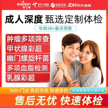 医艾康瑞慈健康体检套餐体检卡中青老年体检套餐男性筛查体检女性妇科检查【电子卡券发放】 中青老年X体检套餐-尊享深度(瑞慈/医艾康M) 男女通用