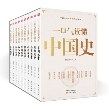 一口气读懂中国史