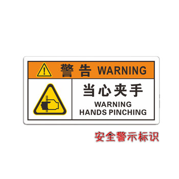 小心有电安全警示标志牌注意高温当心碰头亚克力当心提示牌当心夹手30