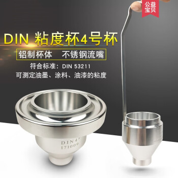 聚亿昕 DIN粘度杯涂料4#DIN杯便携式粘度计4号流出杯手提式DIN杯 电子秒表1个
