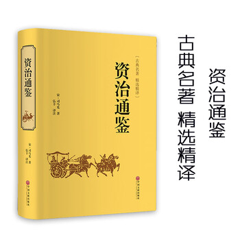 翰墨文库资治通鉴通鉴古典名著精选精译宋司马光著部编年体通史时间为