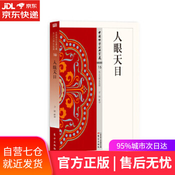 【正版图书】人天眼目 方铭 东方出版社 9787506085