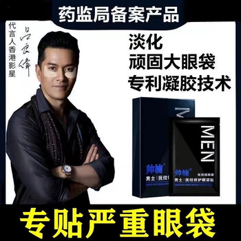 帅楠眼膜贴淡化细纹抗皱紧致帅楠眼袋贴吕良伟同款眼贴眼纹补水男女士 3盒【送1盒】抗皱紧致