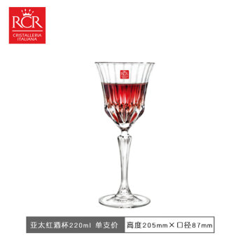 RCR意大利RCR水晶玻璃古典款高脚红酒杯葡萄酒杯香槟汽泡杯甜酒杯 亚太葡萄酒杯单个 220ml