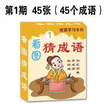 趣味成語接龍撲克卡片小學生710歲兒童看圖猜成語親子互動遊戲36歲