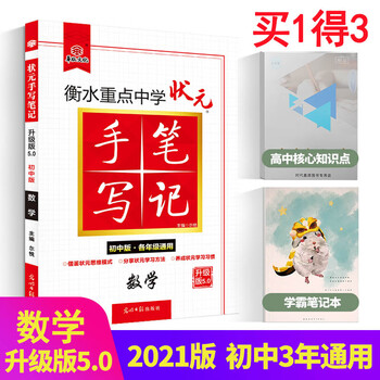 21新版衡水重点中学状元手写笔记5 0初中数学初一初二初三中考数学初中版手写笔记总复习资料书 尔悦 摘要书评试读 京东图书 21新版衡水重点中学状元手写笔记5 0初中数学初一初二初三中考数学初中版手写笔记总复习资料书 尔悦 摘要书评试读 京东图书