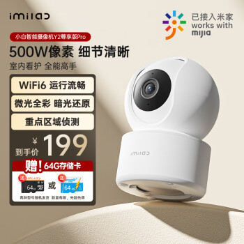 小白 Y2尊享版Pro 500W像素摄像头家用监控器 已接入米家360°全景支持wifi6无线网络摄像机 手机远程双向语音