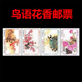 澳门邮票名画系列（一） 澳门邮票 2018年鸟语花香邮票