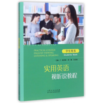 实用英语视听说教程(学生用书)