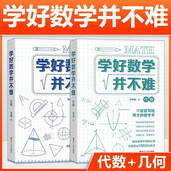 学好数学并不难几何 代数全2册数学三书原来数学可以这样学趣味故事数学公式数学的园地初中生课外 摘要书评试读 京东图书