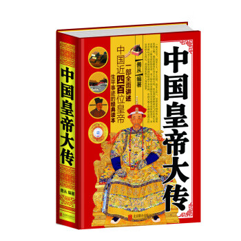 全民阅读 中国皇帝大传
