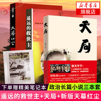 遥远的救世主 天道 原著小说天局天幕红尘等同类型中外小说系列单本套装可自选遥远的救世主 天局 天幕红尘 定价134 摘要书评试读 京东图书 遥远的救世主 天道 原著小说天局天幕红尘等同类型中外小说系列单本套装可自选遥远的救世主 天局 天幕红尘 定价134 摘要书评试读 京东图书