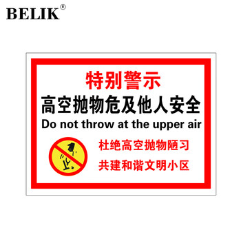 BELIK 禁止高空抛物标识牌 50*70CM 1mmPVC塑料板物业管理警示牌告示牌提示标志牌定制定做 AQ-29