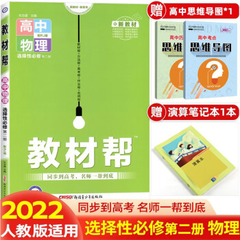 高二新教材】2022版教材帮选择性必修第二册选修二 选择性必修高二下册课本同步 物理 选择性必修第2二册人教版RJ_高二学习资料