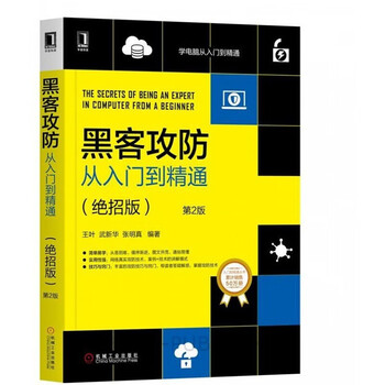黑客攻防从入门到精通 黑客与反黑客工具篇+实战篇+绝招版+命令版 安全技术宝典正版书籍