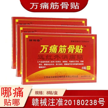 邹润安万痛筋骨贴远红外消痛贴透骨贴腰腿痛风湿性炎贴腰椎腰间盘突出肩周颈椎病炎伤膏贴 万痛筋骨贴(16贴)