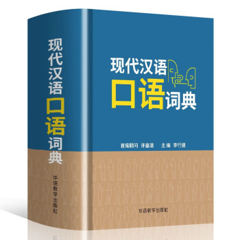 华语教学出版社汉语词典商品评测和价格走势