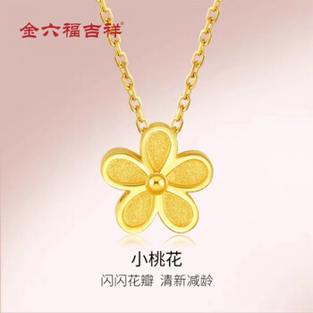 金六福吉祥足金999樱花小桃花系列吊坠黄金时尚精致项链 单吊坠 约0.