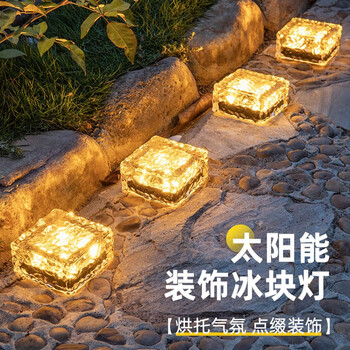 永莱之光太阳能冰砖灯户外庭院别墅花园景观草坪灯室外家用阳台氛围摆件灯  暖光冰砖灯-大【1只装】