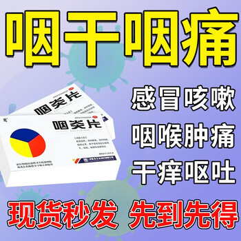 咽炎片 治咽喉肿痛嗓子疼喉咙干痒咽干咽痛感冒咳嗽风寒咳嗽吞咽困难