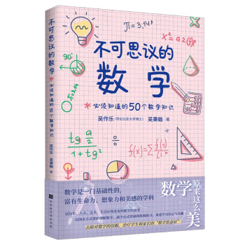 不可思议的数学 : 必须知道的50个数学知识