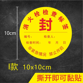 家柏饰corated消防器材检查消防栓箱门贴封条不干胶标签贴纸物业定制i