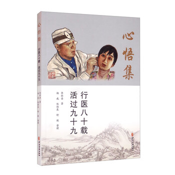 心悟集-行医八十载,活过九十九已有26人评价关注本能论新解 郭氏中医