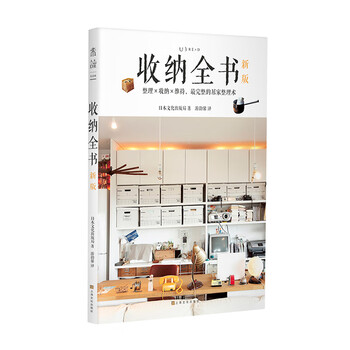 收纳全书 新版 日本文化出版局 摘要书评试读 京东图书
