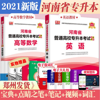 现货天一库课21河南专升本考试用书英语 高等数学高数教材河南省普通高等学校专升本招生考试 摘要书评试读 京东图书