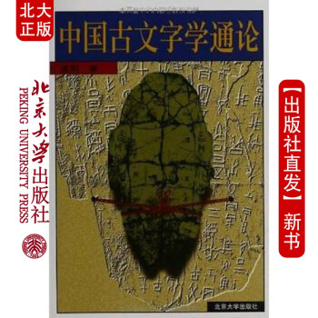现货北大正版 中国古文字学通论 北京大学出版社