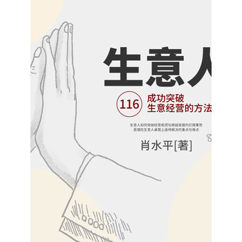 生意人116成功突破生意经营的方法