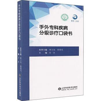 正版手外专科疾病分级诊疗口袋书9787533198473山东科学技术出版社