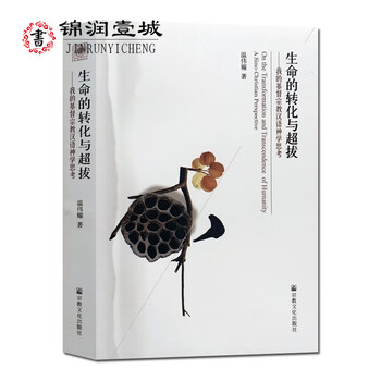包邮 生命的转化与超拔-我的基督宗教汉语神学思考 温伟耀 32开平装