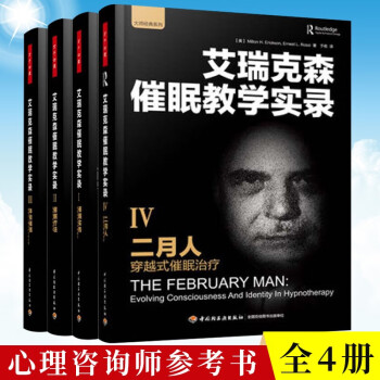 催眠之父艾瑞克森催眠教学实录全套4册 催眠实务+催眠疗法+体验催眠+二月人 催眠心理治疗 催眠案例集锦 催眠疗法 认知疗法 心理咨询师参考书及