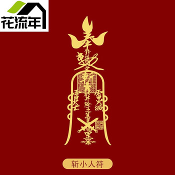 道家手机贴金属符贴贴纸化太岁转运旺桃花斩小人贴