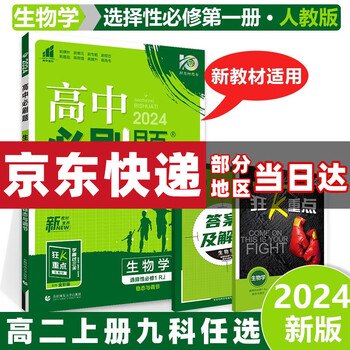 高二上册新教材】2024版高中必刷题高二上选修一选择性必修一选择性必修第1一册语文数学英语物理化学生物政治历史地理全套人教科目自选同步练习册教辅书配狂K重点 生物选修一人教版 新高考课本同步练习册教辅