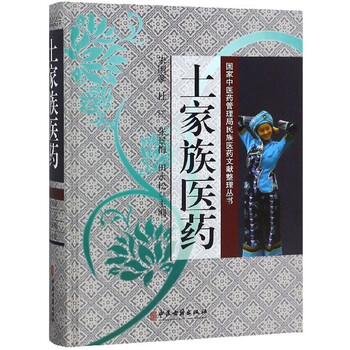 土家族医药/国家中医药管理局民族医药文献整理丛书