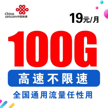 中国联通 联通不限速流量上网卡纯流量上网手机卡联通5g无限流量校园