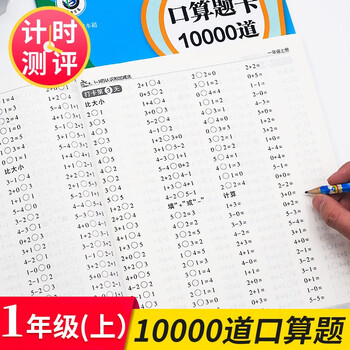小学一年级上册口算题卡100以内加减法练习题天天练数学思维训练计时测评数学应用题人教版算数练习 摘要书评试读 京东图书