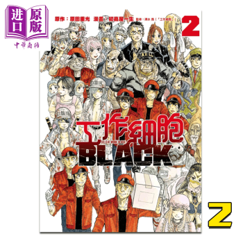 漫画 工作细胞BLACK 2 原田重光 台版漫画书 东立出版