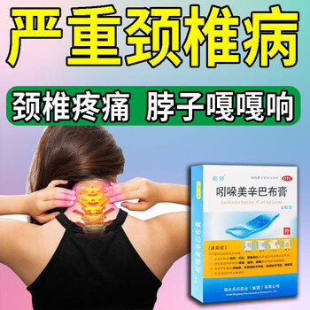 吲哚美辛巴布膏必艾得治颈椎病压迫神经引起的关节弹响僵硬肿痛活动