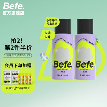 Befe蓬蓬干发喷雾去油去味免洗 不干涩不发白 刘海蓬松高颅顶神器 蓬蓬干发喷雾80ml*2